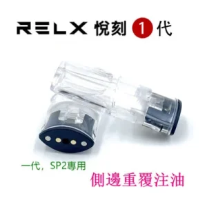 悅刻五代煙彈 正品悅刻5代煙彈 (煙彈x10颗)(空煙彈) RELX悦刻 通用RELX 悅刻空煙彈 側注油空煙彈 重複填充式