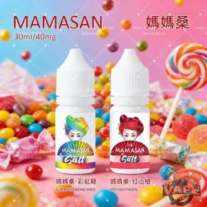 MAMASAN媽媽桑|30ml大容量丁鹽煙油 彩虹糖/紅山楂雙口味 40mg