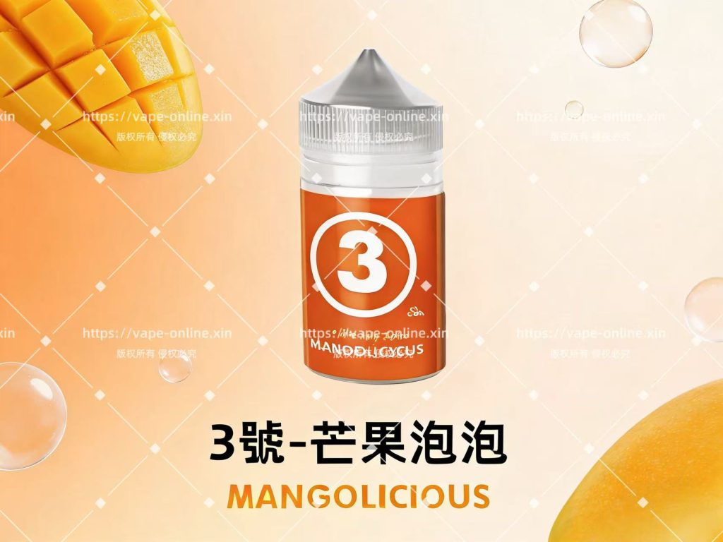 英國進口313芒果氣泡電子煙油