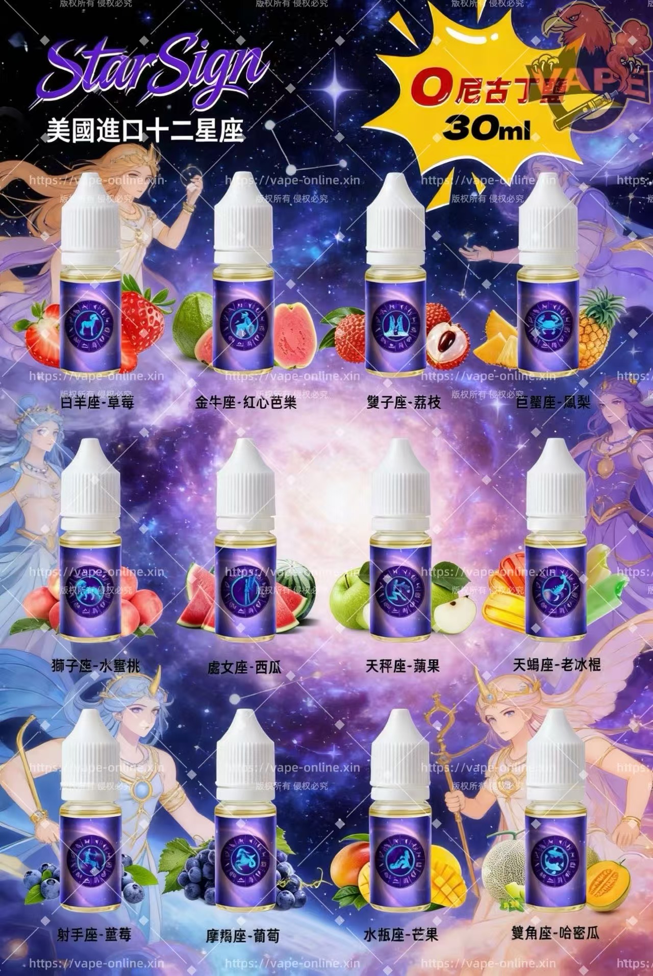 StarSign12 星座水果煙油 30ml|零尼古丁 0mg|無添加丁鹽|12種獨特風味|相容多種 Pod 系統